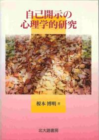 自己開示の心理学的研究