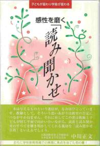 感性を磨く「読み聞かせ」 子どもが変わり学級が変わる