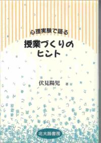 心理実験で語る授業づくりのヒント