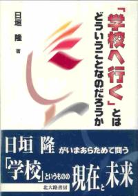 「学校へ行く」とはどういうことなのだろうか