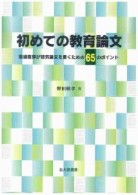 教育研究のメソドロジー : 学校参加型マインドへのいざない | NDL