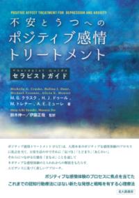 
			不安とうつへのポジティブ感情トリートメント【セラピストガイド】 - Ｍ．Ｇ．クラスク(著/文)…他5名 | 北大路書房