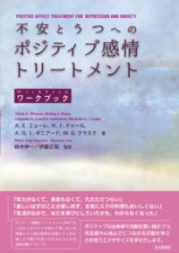 
			不安とうつへのポジティブ感情トリートメント【ワークブック】 - Ａ．Ｅ．ミューレ(著/文)…他5名 | 北大路書房