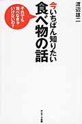 今いちばん知りたい食べ物の話 それでも食べなきゃいけないの?