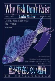魚が存在しない理由 世界一空恐ろしい生物分類の話 - あさぎ書房 すずらん通り店
