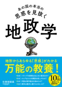 あの国の本当の思惑を見抜く地政学