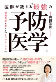 
			医師が教える“最強の予防医学” - 山田 知世(著/文) | 共栄書房