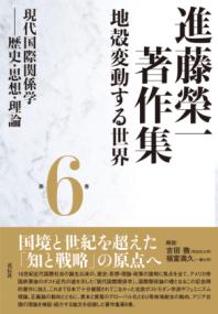 
			進藤榮一著作集《地殻変動する世界》第６巻　現代国際関係学　 - 進藤 榮一(著/文) | 花伝社