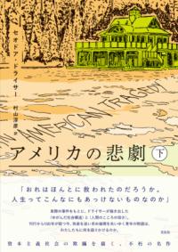 
			アメリカの悲劇（下） - セオドア・ドライサー(著/文)…他1名 | 花伝社