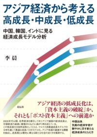 
			アジア経済から考える高成長・中成長・低成長 - 李 晨(著/文) | 花伝社