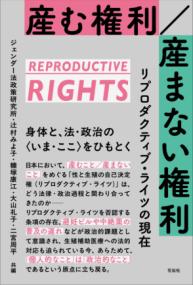 産む権利／産まない権利 リプロダクティブ・ライツの現在