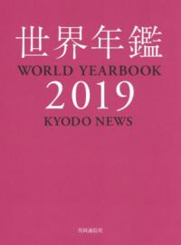 世界年鑑 2019 | NDL Search | National Diet Library