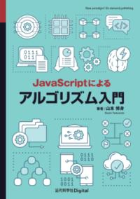 
			JavaScriptによるアルゴリズム入門 - 山本 修身(著/文) | 近代科学社