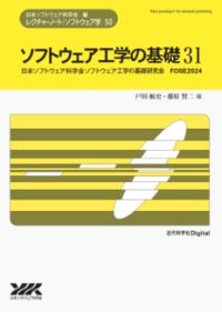 
			ソフトウェア工学の基礎 31 - 戸田　航史(著/文)…他1名 | 近代科学社