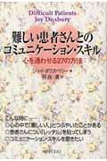 難しい患者さんとのコミュニケーション・スキル 心を通わせる27の方法