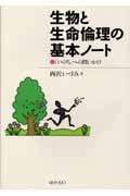 生物と生命倫理の基本ノート 「いのち」への問いかけ