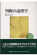 判断の論理学