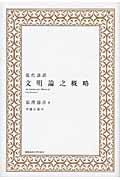 現代語訳文明論之概略 An outline of a theory of civilization