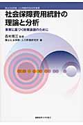 社会保障費用統計の理論と分析 事実に基づく政策論議のために 国立社会保障・人口問題研究所研究叢書