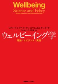 ウェルビーイング学 理論・エビデンス・実践