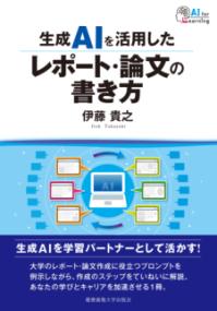 生成AIを活用したレポート・論文の書き方 AI for learning