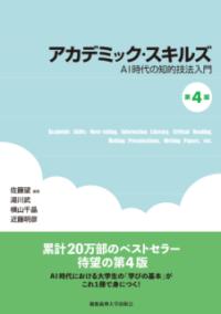 AI時代の知的技法入門 アカデミック・スキルズ