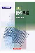 役員給与税制の実務 : 法令解釈と適用上の問題点 | NDLサーチ | 国立 