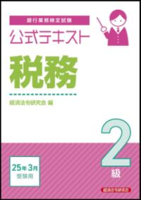 
			公式テキスト　税務２級　2025年3月受験用 - 1 | 経済法令研究会