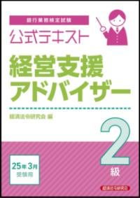 
			公式テキスト　経営支援アドバイザー２級　2025年3月受験用 - 1 | 経済法令研究会