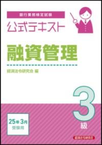 
			公式テキスト　融資管理３級　2025年3月受験用 - 1 | 経済法令研究会