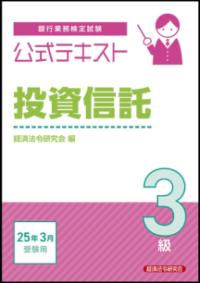 
			公式テキスト　投資信託３級　2025年3月受験用 - 1 | 経済法令研究会