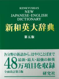 研究社新和英大辞典 : 並装