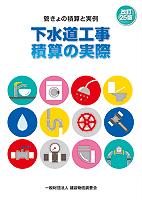 下水道用設計積算要領 : 管路施設 (開削工法) 編 2015年版 | NDLサーチ | 国立国会図書館