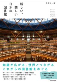 新しい、美しい日本の図書館