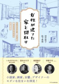 女性が建てた家と間取り インテリア、暮らしを美しいイラストで完全再現