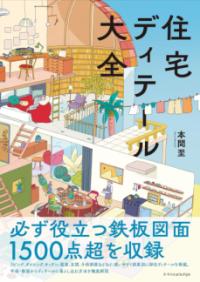 住宅ディテール大全 - ぺぞ書店