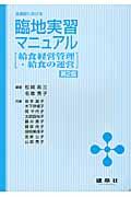 全施設における臨地実習マニュアル 給食経営管理・給食の運営