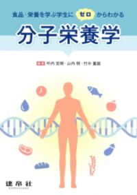 食品・栄養を学ぶ学生にゼロからわかる分子栄養学