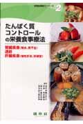 たんぱく質コントロールの栄養食事療法 腎臓疾患(腎炎,腎不全)・透析・肝臓疾患(慢性肝炎,肝硬変) 栄養食事療法シリーズ