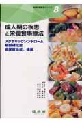 成人期の疾患と栄養食事療法 メタボリックシンドローム・動脈硬化症・高尿酸血症,痛風 栄養食事療法シリーズ