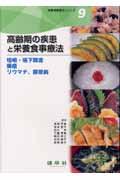 高齢期の疾患と栄養食事療法 咀嚼・嚥下障害・褥瘡・リウマチ,膠原病 栄養食事療法シリーズ