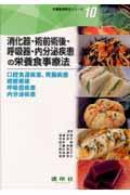 消化器・術前術後・呼吸器・内分泌疾患の栄養食事療法 口腔食道疾患,胃腸疾患・術前術後・呼吸器疾患・内分泌疾患 栄養食事療法シリーズ