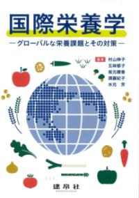 国際栄養学 グローバルな栄養課題とその対策