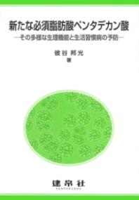 新たな必須脂肪酸ペンタデカン酸 その多様な生理機能と生活習慣病の予防