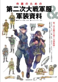 作画のための第二次大戦軍服&軍装資料 : 第二次大戦の主要7カ国