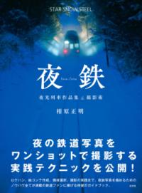 夜鉄 : STAR SNOW STEEL : 夜光列車作品集&撮影術