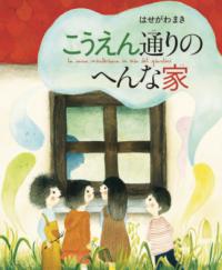 
			こうえん通りのへんな家 - はせがわ まき(著/文) | 工学図書