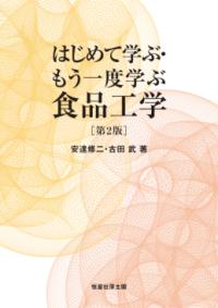 はじめて学ぶ・もう一度学ぶ食品工学