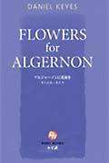 アルジャーノンに花束を = Flowers for Algernon