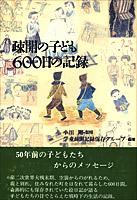 疎開の子ども600日の記録 : 東京女子高等師範学校附属国民学校・集団疎開学園 | NDLサーチ | 国立国会図書館